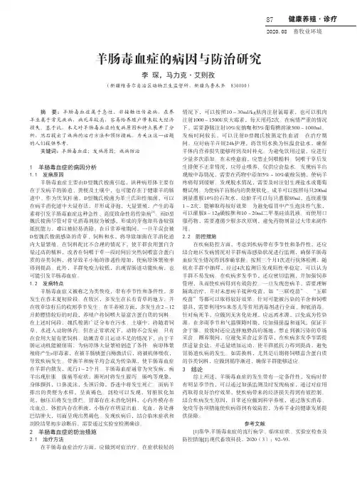 羊肠毒血症的病因与防治研究