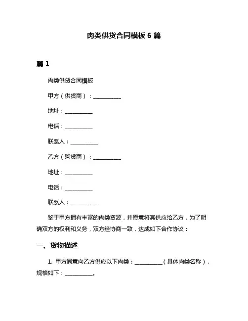 肉类供货合同模板6篇