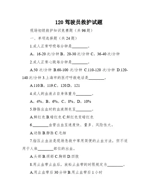 120驾驶员救护试题