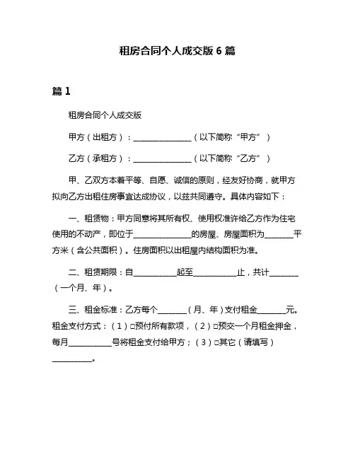 租房合同个人成交版6篇