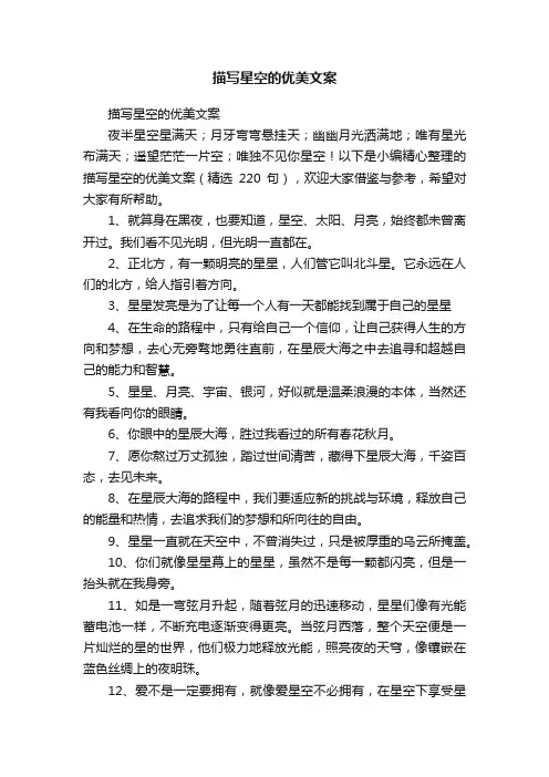 描写星空的优美文案（精选220句）