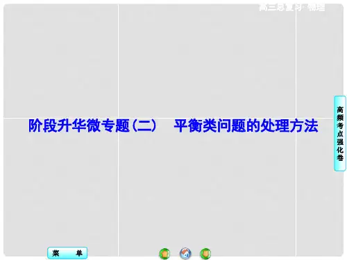 高考物理一轮复习 阶段升华微专题2 平衡类问题的处理方法课件