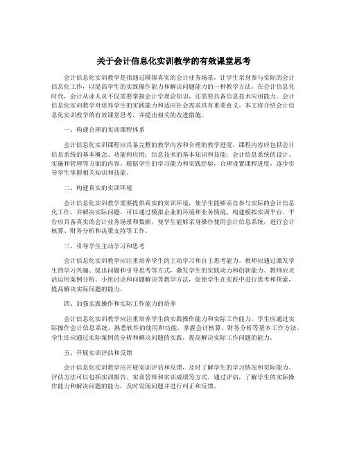 关于会计信息化实训教学的有效课堂思考