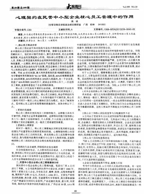心理契约在民营中小型企业核心员工管理中的作用