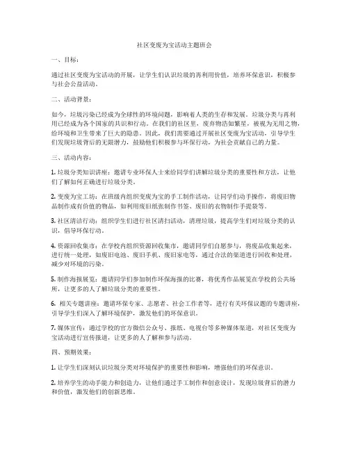 社区变废为宝活动主题班会