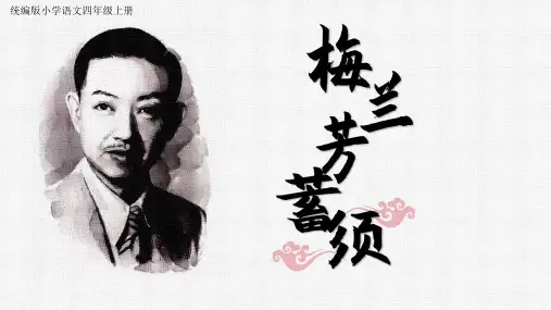 23 梅兰芳蓄须  课件(共33张PPT)