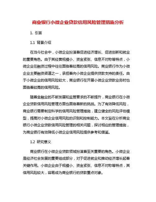 商业银行小微企业贷款信用风险管理措施分析