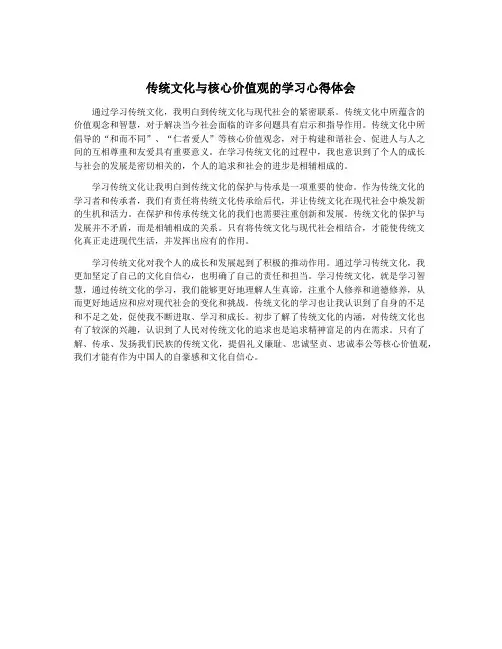 传统文化与核心价值观的学习心得体会