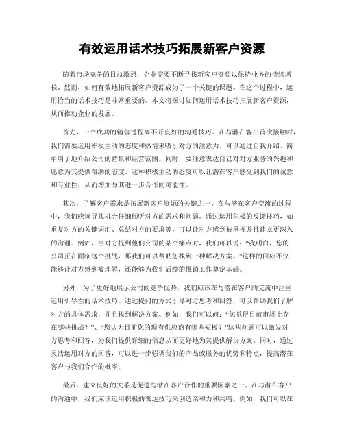 有效运用话术技巧拓展新客户资源