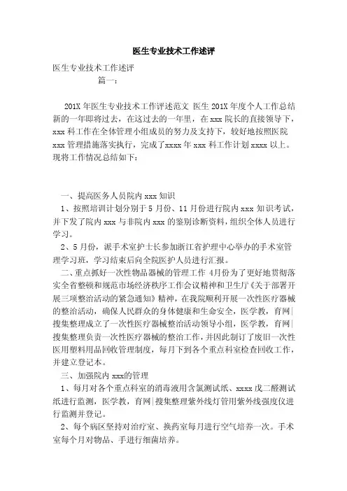 医生专业技术工作述评（范本）