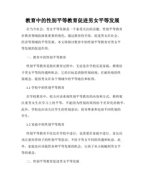 教育中的性别平等教育促进男女平等发展