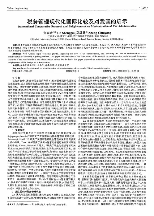 税务管理现代化国际比较及对我国的启示