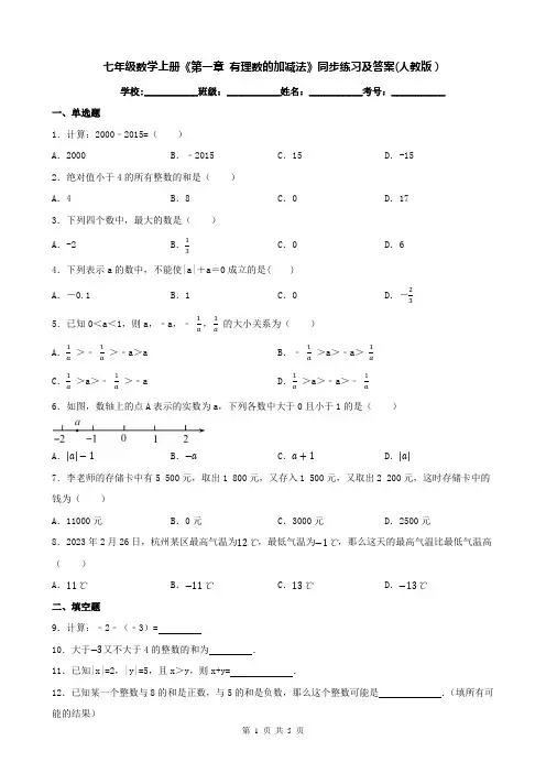 七年级数学上册《第一章 有理数的加减法》同步练习及答案(人教版)