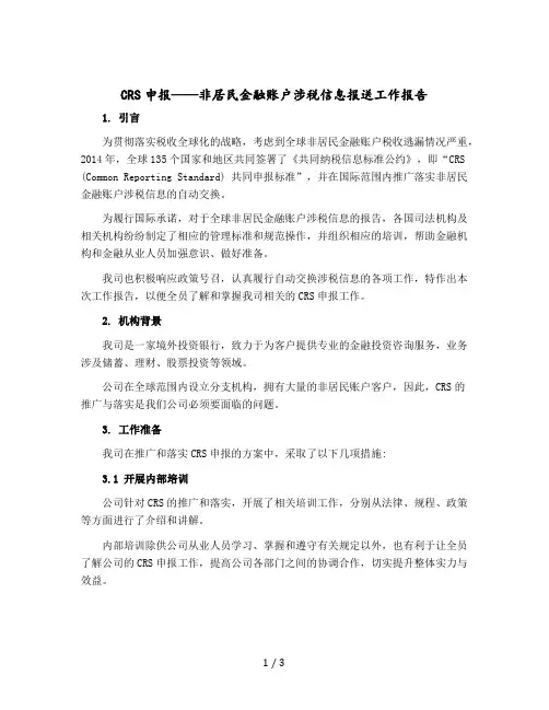 CRS申报——非居民金融账户涉税信息报送工作报告