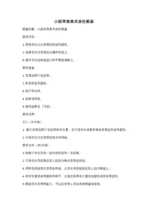 小班苹果美术涂色教案