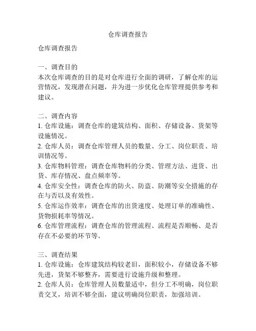 仓库调查报告