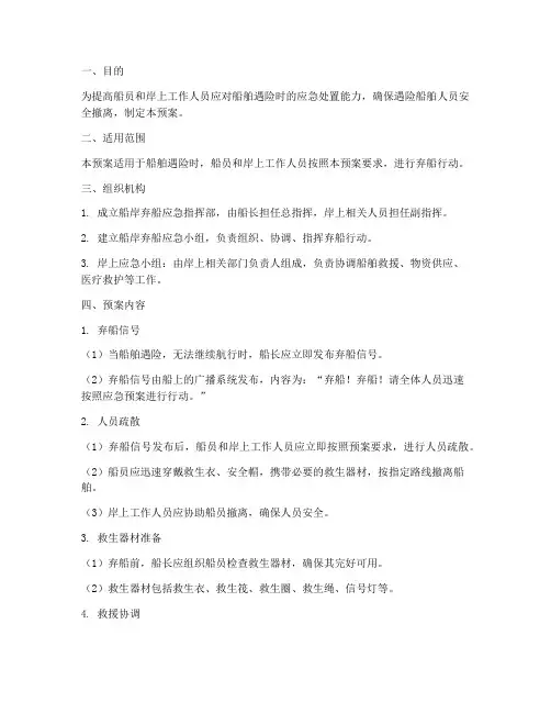 船岸弃船应急预案
