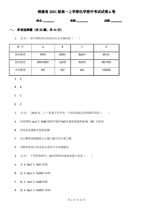 福建省2021版高一上学期化学期中考试试卷A卷