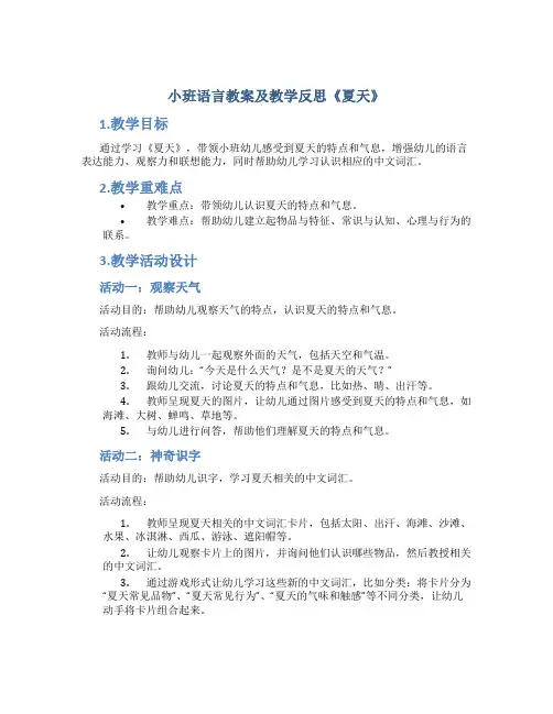 小班语言教案及教学反思《夏天》