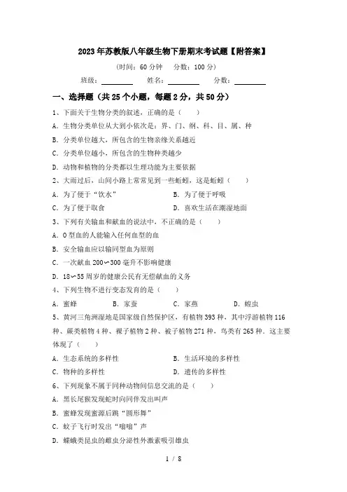 2023年苏教版八年级生物下册期末考试题【附答案】