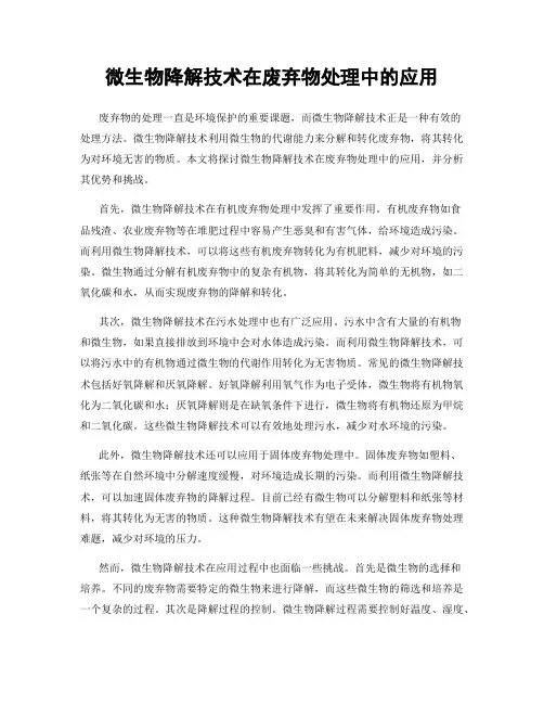 微生物降解技术在废弃物处理中的应用