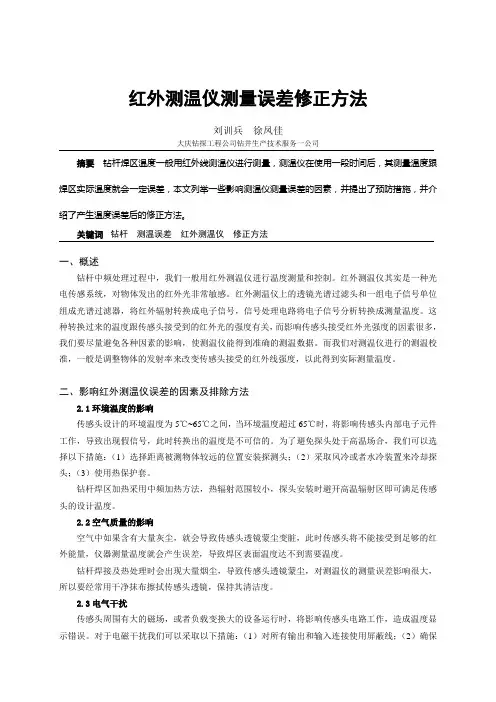 红外测温仪测量误差修正方法