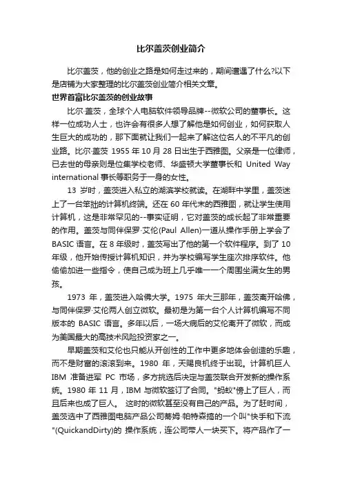 比尔盖茨创业简介