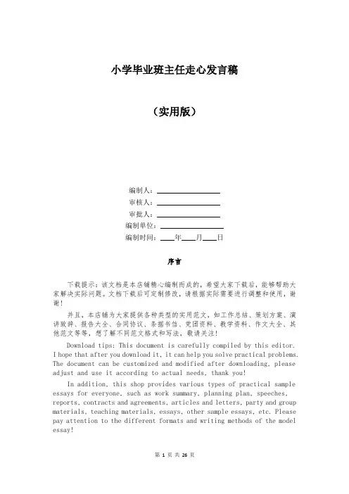 小学毕业班主任走心发言稿