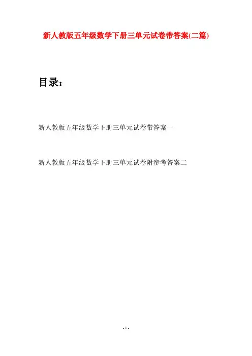 新人教版五年级数学下册三单元试卷带答案(二篇)