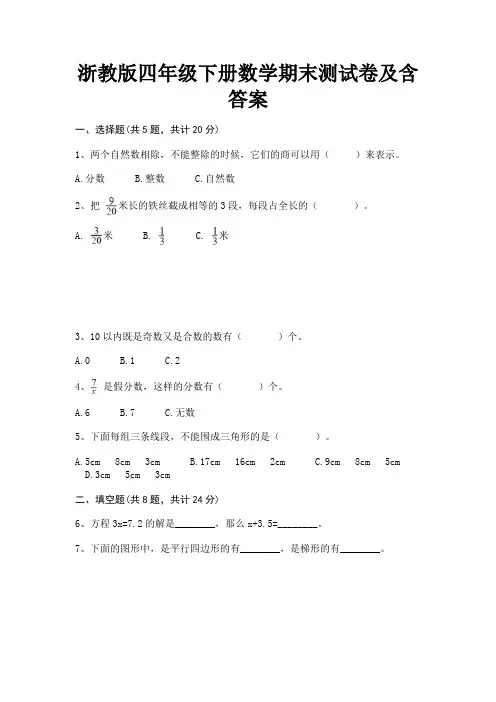 (典型题)浙教版四年级下册数学期末测试卷及含答案
