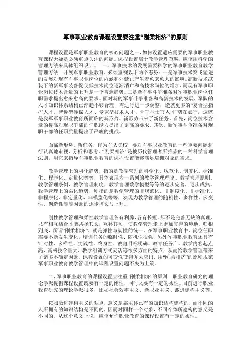 军事职业教育课程设置要注重“刚柔相济”的原则