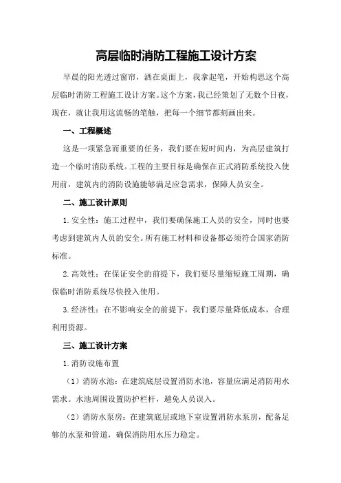 高层临时消防工程施工设计方案