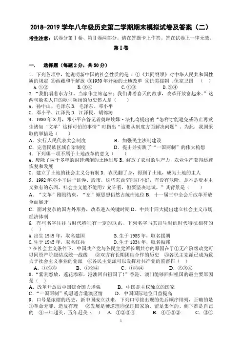 2018-2019学年八年级历史第二学期期末模拟试卷及答案(二)