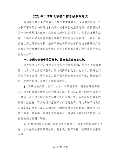 2024年小学家长学校工作总结参考范文(4篇)