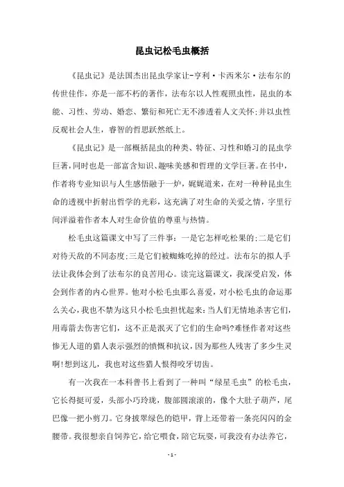 昆虫记松毛虫概括