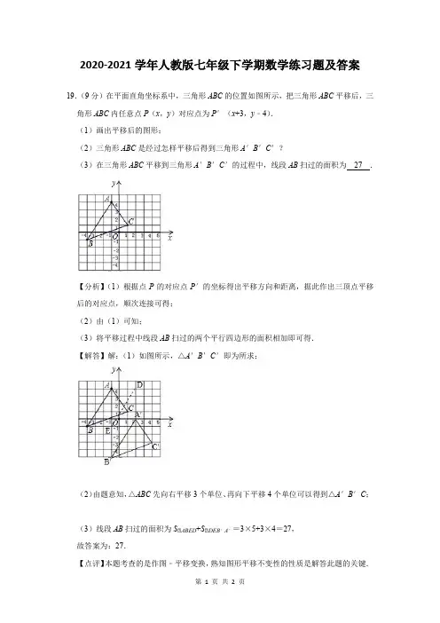 2020-2021学年人教版七年级下学期数学练习题及答案 (318)