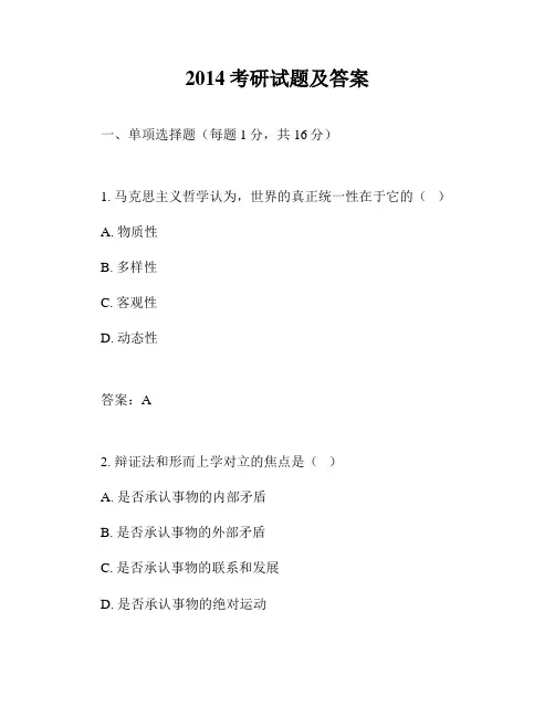 2014考研试题及答案
