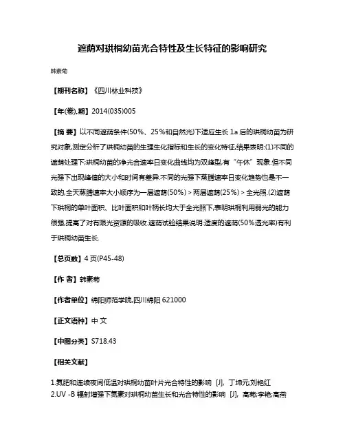 遮荫对珙桐幼苗光合特性及生长特征的影响研究