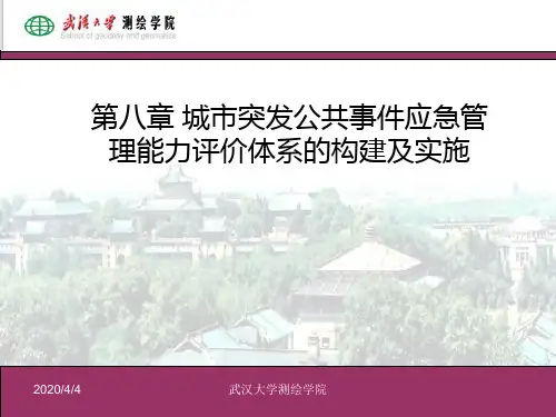 第8城市灾害应急管理能力评价体系构建及实施