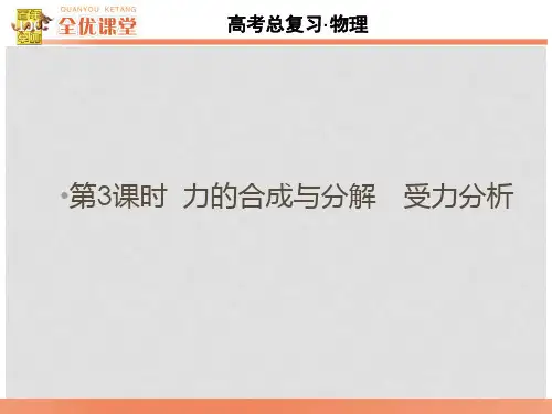 高考物理总复习 第2章 第3课时 力的合成与分解 受力分析课件