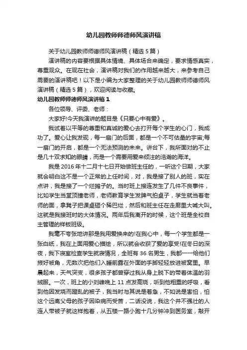 关于幼儿园教师师德师风演讲稿（精选5篇）