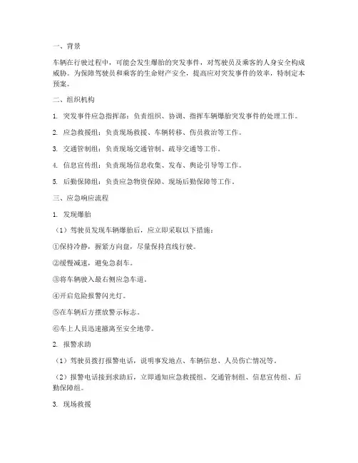 车辆爆胎突发事件应急预案