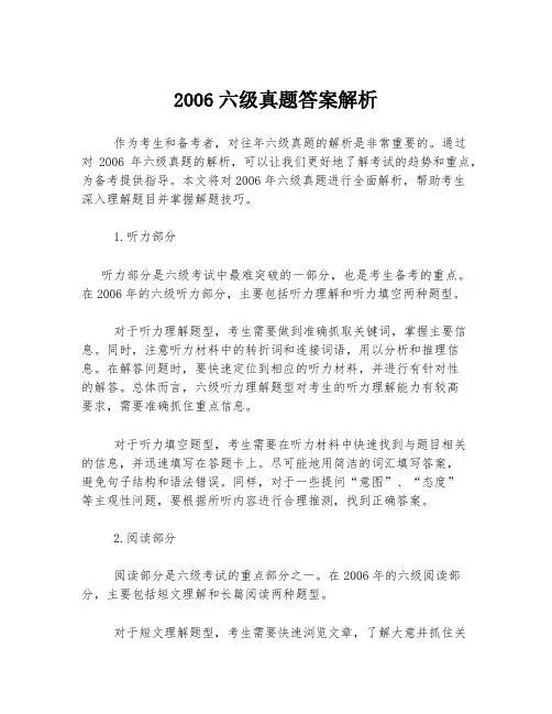 2006六级真题答案解析
