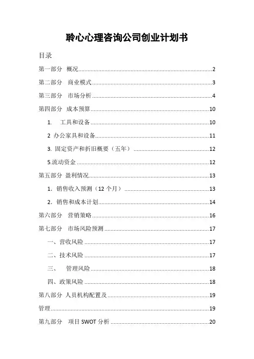 聆心心理咨询公司创业计划书