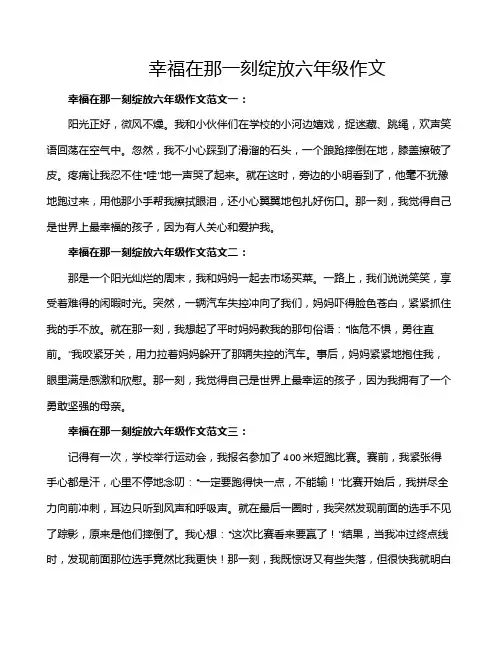 幸福在那一刻绽放六年级作文