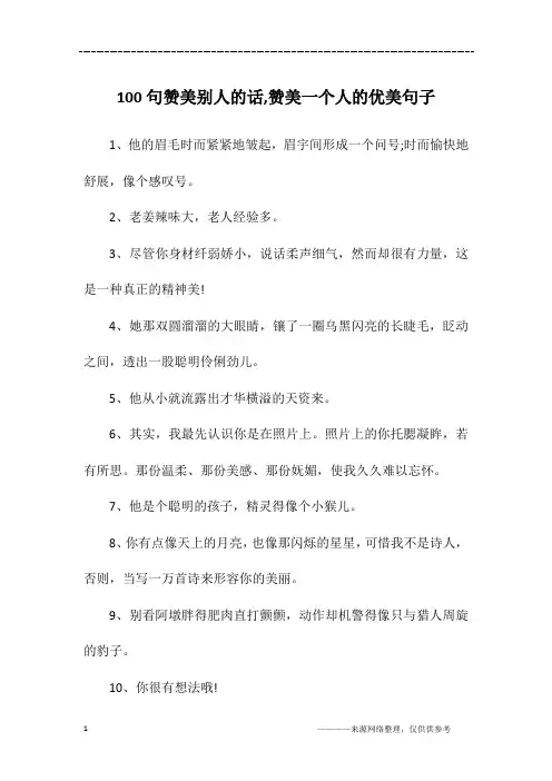 100句赞美别人的话,赞美一个人的优美句子