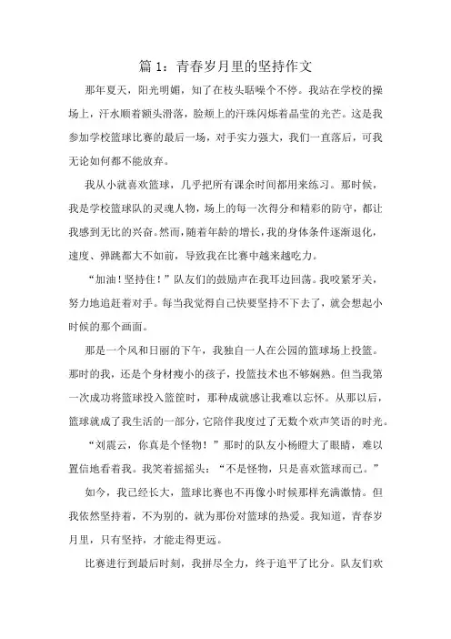 青春岁月里的坚持作文精选10篇