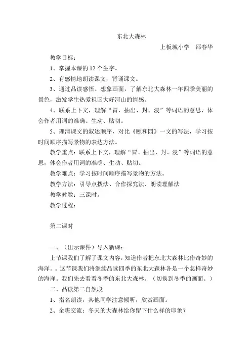 四年级下册语文教案—17. 东北大森林 ▎冀教版