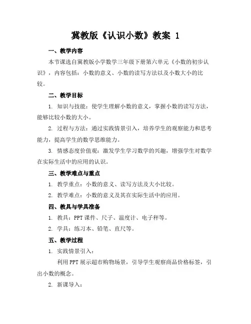 冀教版《认识小数》教案1