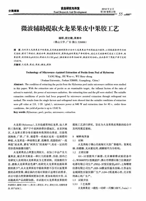 微波辅助提取火龙果果皮中果胶工艺